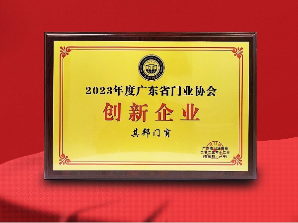 喜报丨其邦门窗荣获2023年度广东省门业协会“创新企业”称号！